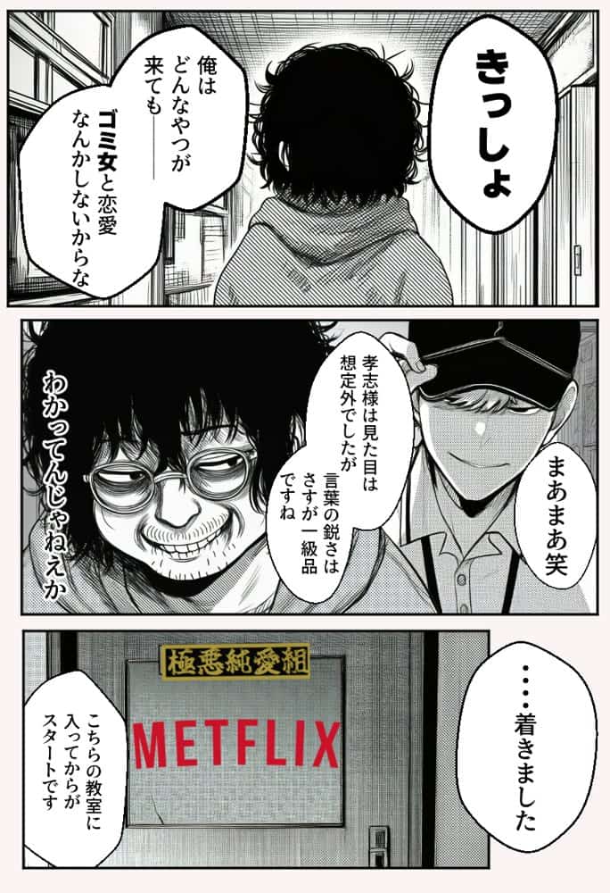 ヤンキー恋愛リアリティショー「純愛極悪組」〜陰キャ弱男が催●洗●で全部ぶっ壊す！！〜