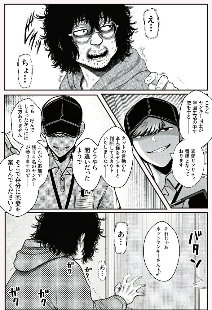 ヤンキー恋愛リアリティショー「純愛極悪組」〜陰キャ弱男が催●洗●で全部ぶっ壊す！！〜