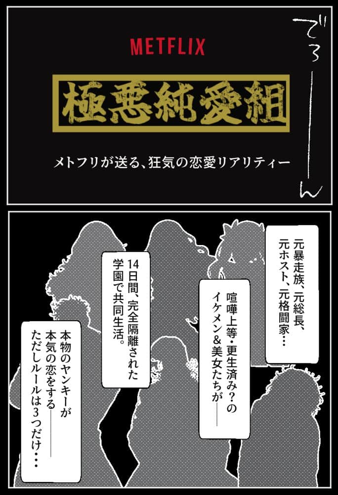 ヤンキー恋愛リアリティショー「純愛極悪組」〜陰キャ弱男が催●洗●で全部ぶっ壊す！！〜