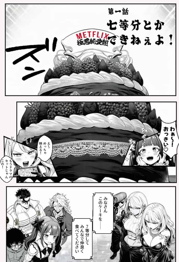 ヤンキー恋愛リアリティショー「純愛極悪組」〜陰キャ弱男が催●洗●で全部ぶっ壊す！！〜