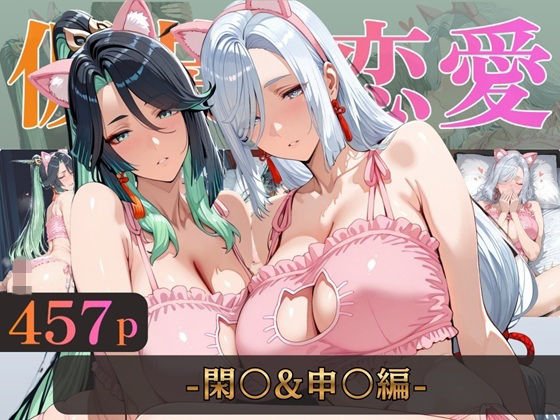 仮装恋愛-閑○＆申○編-