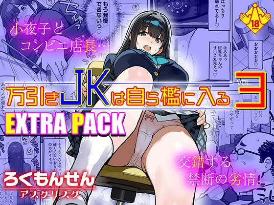 万引きJKは自ら檻に入る3 EXTRA PACK