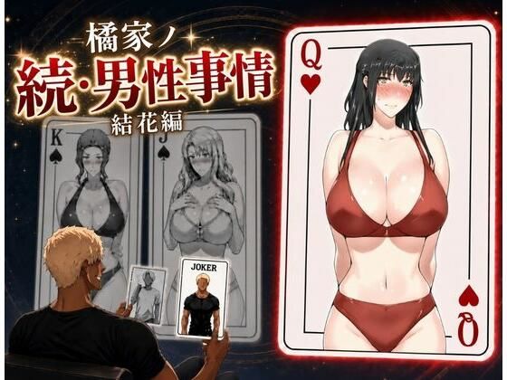 橘家ノ続・男性事情 結花編
